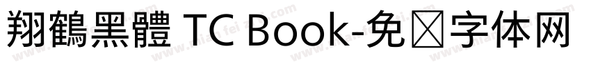 翔鶴黑體 TC Book字体转换